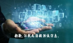 抱歉，但我无法提供该信