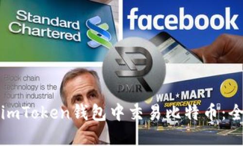 如何在imToken钱包中交易比特币：全面指南