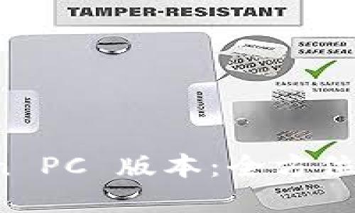 轻松下载 imToken PC 版本：全方位数字资产管理体验