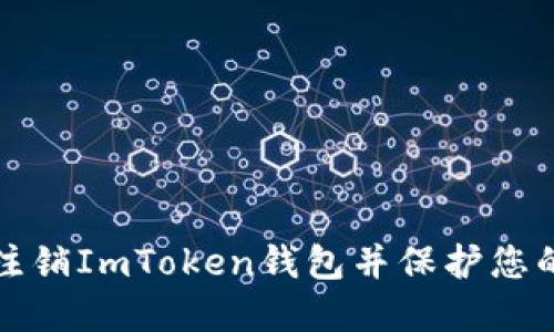 如何安全注销ImToken钱包并保护您的数字资产