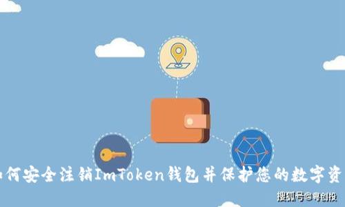 如何安全注销ImToken钱包并保护您的数字资产