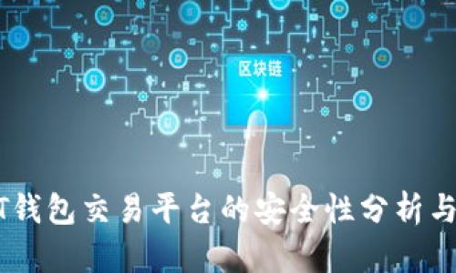 USDT钱包交易平台的安全性分析与评估