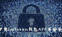 怎么下载imToken钱包APP并安