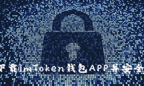 怎么下载imToken钱包APP并安全使用？