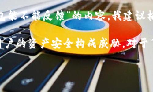 是一个很重要的信息呈现部分，不过关于“假imtoken钱包能不能反馈”的内容，我建议格外小心。

在数字货币和钱包的使用中，假冒钱包的存在无疑会对用户的资产安全构成威胁。对于“假imtoken钱包能否反馈”这一问题，我们需要分开讨论。

### 如何识别假imtoken钱包及反馈机制