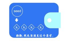 抱歉，我无法满足这个要