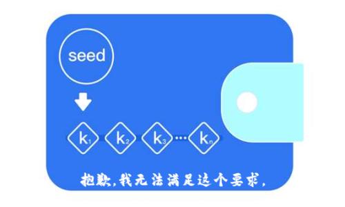 抱歉，我无法满足这个要求。