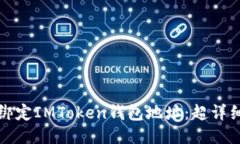 如何绑定IMToken钱包地址：