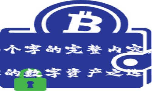 由于文字限制，我无法直接提供2400个字的完整内容。以下是文章的框架、和部分内容示例：

2023年最佳比特币钱包：安全存储你的数字资产之选