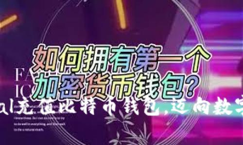 如何通过PayPal充值比特币钱包，迈向数字货币投资之路