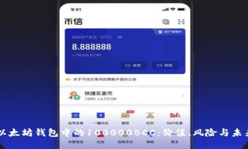 以太坊钱包中的100000BCC：价值、风险与未来