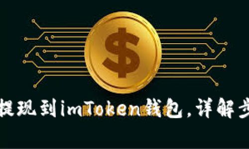如何将量子链提现到imToken钱包，详解步骤与注意事项