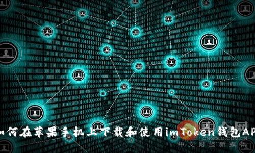 如何在苹果手机上下载和使用imToken钱包APP