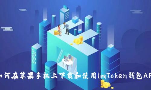 如何在苹果手机上下载和使用imToken钱包APP