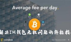 :解决IM钱包无权问题的终