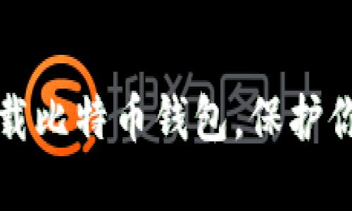 如何安全下载比特币钱包，保护你的数字资产