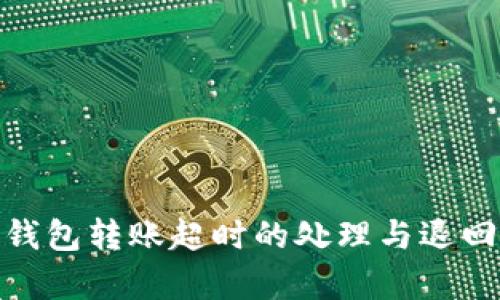 imToken钱包转账超时的处理与退回机制分析