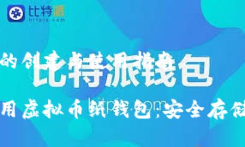 虚拟币纸钱包的创建与使用指南

如何创建和使用虚拟币纸钱包：安全存储你的数字资产