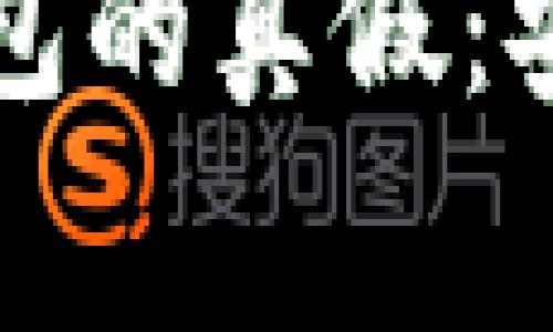 如何识别以太坊钱包的真假：安全指南与风险警示