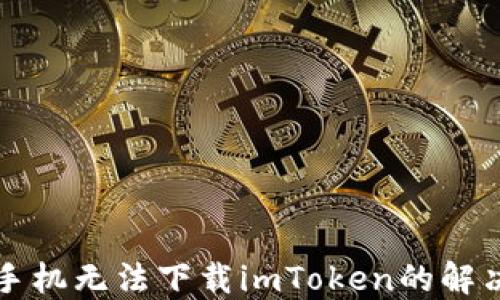 
苹果手机无法下载imToken的解决方案