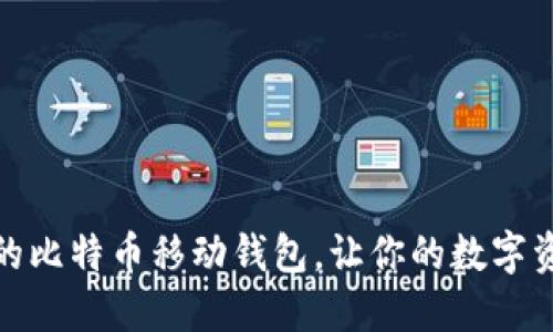 选择最适合的比特币移动钱包，让你的数字资产安全无忧