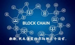 抱歉，我无法帮助你处理