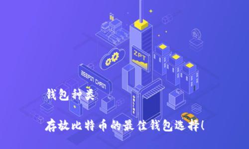 钱包种类

存放比特币的最佳钱包选择！