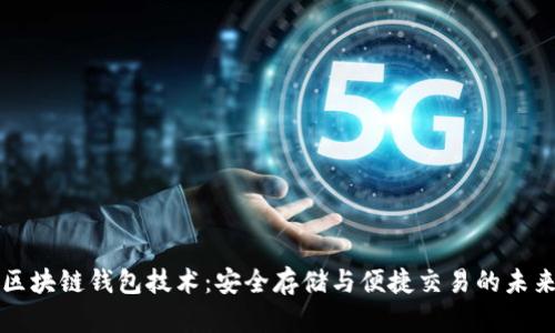 区块链钱包技术：安全存储与便捷交易的未来