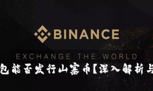 比特派钱包能否发行山寨币？深入解析与实践指南