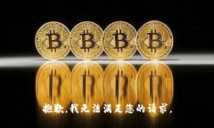 抱歉，我无法满足您的请