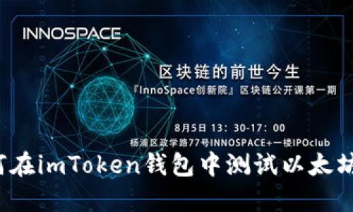 如何在imToken钱包中测试以太坊币？