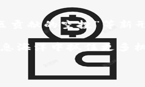   如何在imToken钱包中领取空投的币 / 
 guanjianci imToken, 空投, 数字货币 /guanjianci 

什么是imToken钱包？
在数字货币交易的世界中，imToken钱包已经成为了众多用户的首选存储工具！作为一款多链数字资产钱包，它不仅支持以太坊及ERC-20代币，还具备对比特币、EOS和TRON等多条链的支持。imToken的安全性、高效性及用户友好的界面，使其成为越来越多数字货币爱好者的“私人银行”。

空投是什么？
在了解如何在imToken钱包中领取空投的币之前，我们必须明白“空投”这一概念！空投（Airdrop）是指数字货币项目方为了推广其新的代币或项目，将一定数量的代币免费分发给用户。例如，新项目希望借助空投活动吸引用户关注，从而促进其代币在交易所的流通。多么令人振奋！这意味着用户可以在不花钱的情况下获得新币！

为什么选择imToken获取空投？
选择imToken的一个重要原因在于其丰富的生态系统和强大的用户社区！她不仅为了用户提供了一个安全、便捷的钱包环境，还聚集了一大批数字货币开发者。在这种环境下，许多钱包支持的项目都会选择向imToken用户进行空投，因为这些用户往往拥有较高的活跃度和参与意愿。而这无疑为用户提供了更多的获益机会！

如何在imToken中领取空投币？
步骤看似简单，但在操作过程中仍需仔细！以下是具体的操作步骤：

h4第一步：下载安装imToken/h4
在开始前，确保你已经下载并安装了imToken钱包。如果已经安装，可以直接登录你的账号！如果你是新手，请访问imToken的官方网站，下载适合你手机的版本，安装后创建一个新的钱包，并妥善保管好助记词与密钥，以保证账户的安全性。

h4第二步：关注项目方的空投信息/h4
一旦你的imToken钱包设置完成，你需要关注一些即将进行空投的项目。可以通过社交媒体、相关区块链论坛或是项目方的官方网站获取最新消息。切记要小心骗局！确保项目方是可信的，避免上当受骗。

h4第三步：参与空投活动/h4
大多数空投活动会要求用户完成一些简单的任务，如关注社交媒体账号、转发推文、加入Telegram群组等。确认完成所有必要步骤，这样才能确保你能顺利领取空投的代币！

h4第四步：在imToken钱包中查看空投的币/h4
一般来说，空投的币会在活动结束后的几天内自动发送到参与用户的imToken钱包中。你只需打开钱包，查看资产列表。若看到新代币，那便是你成功参与空投的成果！此时不妨大喊一声“太棒了！”

安全性和隐私保护
许多用户关注的一个问题是空投的安全性。确实，在参与空投时需谨慎小心！imToken钱包在安全性方面表现出色，提供了多层次的安全保护，无论是私钥的加密存储，还是交易的双重验证，用户都能享受到安心的数字货币体验！

在进行任何操作时，保持对个人信息的保护至关重要！绝不要随意将私钥、助记词透露给他人，尤其是不要轻信来自陌生人的信息，以免落入骗局的陷阱。

总结
在imToken钱包中领取空投的币不仅是对新项目的一种支持，更是每位数字货币爱好者获取新机会的良机！只是我们需要保持警惕，了解项目信息，确保参与的是可信的空投活动。

总的来说，imToken钱包为用户提供了一个安全便捷的数字资产管理场所，而空投活动更是增加了用户获得收益的可能性！快来一起探索这片充满可能性的数字货币世界吧！

展望未来的空投活动
随着区块链技术的不断发展，未来的空投活动可能会更加多样化，不再局限于传统的代币分发方式。例如，出现“质押空投”（Staking Airdrop）或“基于社区贡献的空投”等新形式，这不仅能增加用户的参与感，还能提高项目的活跃度。

无论是参与空投还是进行其他资金投资，最重要的永远是保持冷静，理性对待投资，从中寻找适合自己的投资策略。随着数字货币行业的发展，谁能够在信息海洋中抓住更多机遇，谁就能够在未来的财富游戏中占得先机！

因此，不妨从现在开始，关注imToken钱包，留意各类有潜力的项目，让我们一起在数字货币的蓝海中扬帆起航吧！