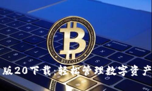 “imToken国际最新版20下载：轻松管理数字资产，畅享区块链世界！”