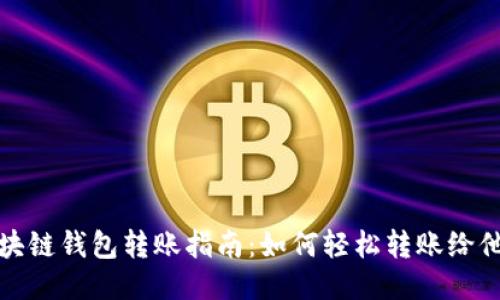 区块链钱包转账指南：如何轻松转账给他人