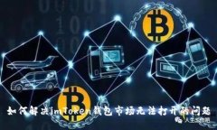 如何解决imToken钱包市场无