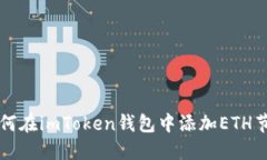 如何在imToken钱包中添加
