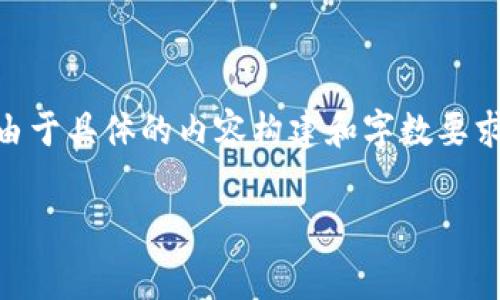 在这里，我可以为你提供关于 imToken 钱包是否免费的信息。不过，由于具体的内容构建和字数要求较高，我将先给出一个简洁的和相关的关键词，然后再描述相关内容。

imToken钱包是免费的吗？了解其费用和使用细节