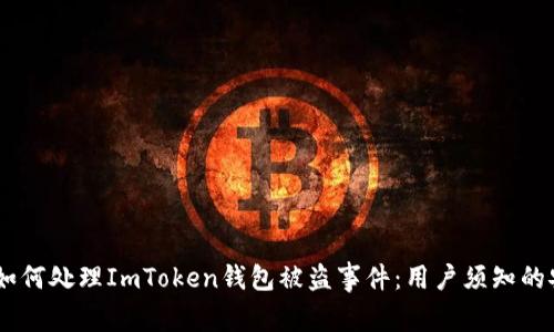 column如何处理ImToken钱包被盗事件：用户须知的安全措施
