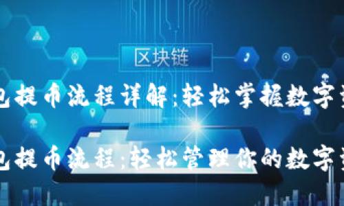 虚拟钱包提币流程详解：轻松掌握数字资产管理

虚拟钱包提币流程：轻松管理你的数字资产