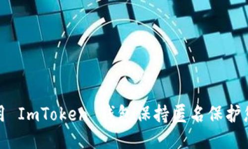 如何使用 ImToken 钱包保持匿名保护您的隐私
