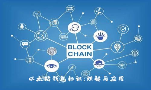 以太坊钱包标识：理解与应用
