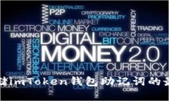 安全存储imToken钱包助记词