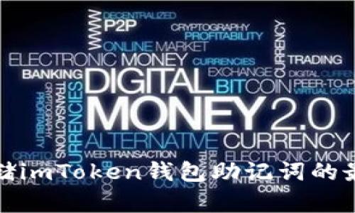 安全存储imToken钱包助记词的最佳路径