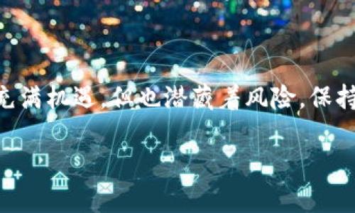   简单易懂的3M比特币钱包注册指南 / 
 guanjianci 比特币钱包, 3M钱包, 注册步骤 /guanjianci 

引言
比特币的投资似乎已经成为当今金融市场上最热门的话题之一。如果你也想加入这一行列，但却对如何注册3M比特币钱包感到困惑，不用担心！本文将带你一步一步地了解如何创建自己的比特币钱包。多么令人振奋！我们将深入探讨每一个步骤，使你顺利开启数字货币的投资之旅。

什么是比特币钱包？
在了解如何注册之前，我们有必要先探讨一下比特币钱包是什么。比特币钱包其实是一种软件或应用程序，它能够管理你的比特币资产。钱包就像是银行账户，但它不需要任何官方机构来存储你的资金。取而代之的是，你可以在自己的设备上安全地保存比特币和进行交易。每一个比特币钱包都包含一个公钥和私钥，公钥类似于你的银行账户号码，任何人都可以向这个地址发送比特币，而私钥则是唯一访问这些资产的钥匙！确保你的私钥安全可不能马虎哦！

3M比特币钱包的特点
3M比特币钱包以其安全性和用户友好著称。其采用了高效的加密技术，确保用户的资产安全，同时其界面设计，便于新手上手和使用。无论你是刚刚入门的投资者，还是有一定经验的玩家，3M钱包都能满足你的需求！

注册3M比特币钱包的步骤
现在，让我们逐步进行3M比特币钱包的注册。准备好了吗？开始吧！

h4第一步：访问官方网站/h4
首先，打开你的浏览器，访问3M比特币钱包的官方网站。务必确保你进入的是官方渠道，以免上当受骗！

h4第二步：找到注册按钮/h4
在官网首页，你会看到明显的“注册”或“创建钱包”按钮。点击这个按钮，进入注册页面。

h4第三步：填写个人信息/h4
在注册页面，你需要提供一些基本的个人信息。通常包括你的用户名、邮箱地址和设置密码。在这里，要特别注意密码的复杂性和安全性！强烈推荐使用包含大写字母、小写字母、数字和符号的组合，确保你的账户安全！

h4第四步：确认注册邮箱/h4
填写完信息后，你会接收到一封验证邮件。请登录你的邮箱，找到这封邮件，并点击邮件中的验证链接，确认你的注册！

h4第五步：下载或登录钱包应用/h4
注册成功后，你可以选择下载3M比特币钱包的应用程序，或者直接在网页中使用在线钱包。下载后，安装并打开应用，根据指引进行登陆；不论你选择哪种方式，记得安全存储你的账户信息哦！

如何保护你的3M比特币钱包安全
创建钱包之后，保护你的数字资产安全至关重要！你可以采取以下措施来提高安全性：

ul
listrong启用双重身份验证：/strong这为你的账户增加了一层额外的安全防护，确保即使密码泄露，别人也无法轻易访问你的账户。/li
listrong不随便分享私钥：/strong记住，私钥就是你比特币的钥匙，不要与任何人分享！/li
listrong定期更改密码：/strong定期更换密码可以有效防止账户被盗。/li
listrong保持应用更新：/strong确保你的钱包应用始终是最新版本，这样可以获得更好的安全补丁。/li
/ul

总结
注册3M比特币钱包的过程简单易行，无需技术背景，你只要遵循上述步骤，就能顺利创建属于自己的数字货币钱包！同样重要的是，要时刻保持对网络安全的警惕，将自己的资产保护放在首位。数字货币的世界虽然充满机遇，但也潜藏着风险。保持理性，安全投资，逐步实现你的财富梦想！多么令人期待的未来啊！

希望通过本文，你能对3M比特币钱包的注册有更加清晰的了解。如果你有任何疑问，随时可以查阅官方文档或寻求社区的支持。祝你在比特币的投资旅程中一切顺利！