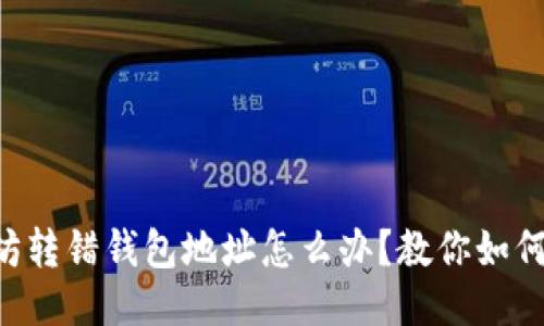 以太坊转错钱包地址怎么办？教你如何应对！