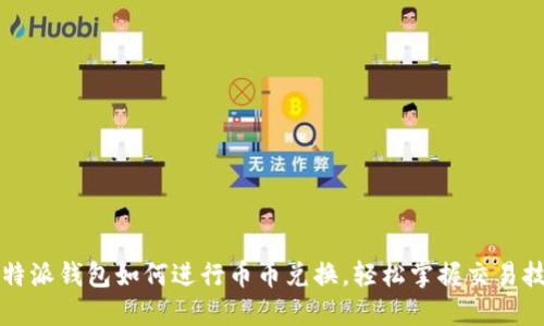 比特派钱包如何进行币币兑换，轻松掌握交易技巧