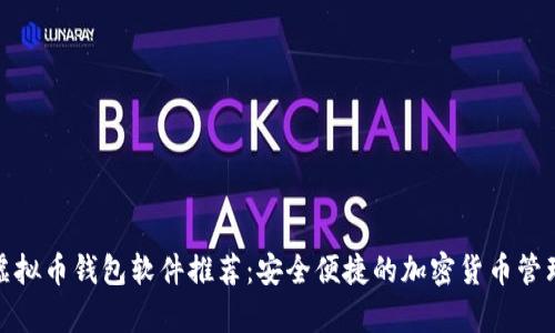 安卓虚拟币钱包软件推荐：安全便捷的加密货币管理工具