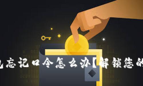 比特币钱包忘记口令怎么办？解锁您的数字财富！