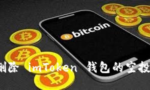 如何删除 imToken 钱包的空投记录？