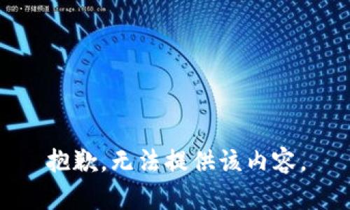 抱歉，无法提供该内容。